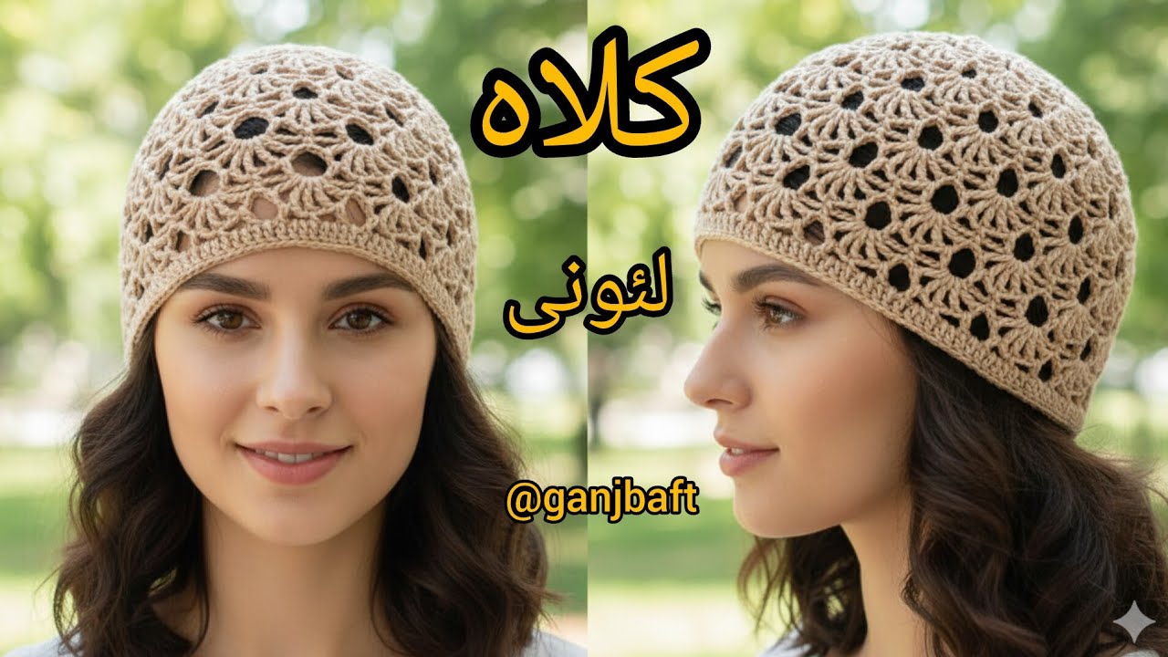 آموزش بافت کلاه / کلاه قلاببافی/کلاه لئونی/کلاه بافتنی /crochet hat