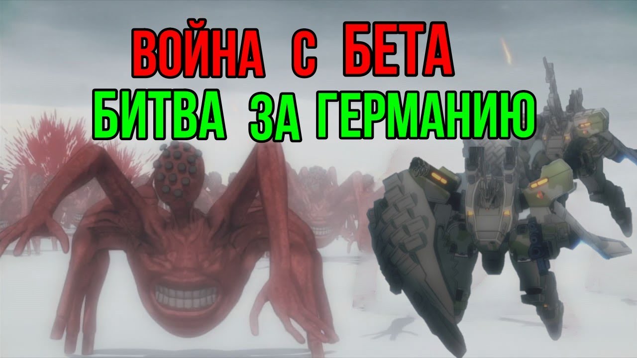 Война с БЕТА | Битва за Германию| Полное затмение| Чёрные Метки|Schwarzesmarken