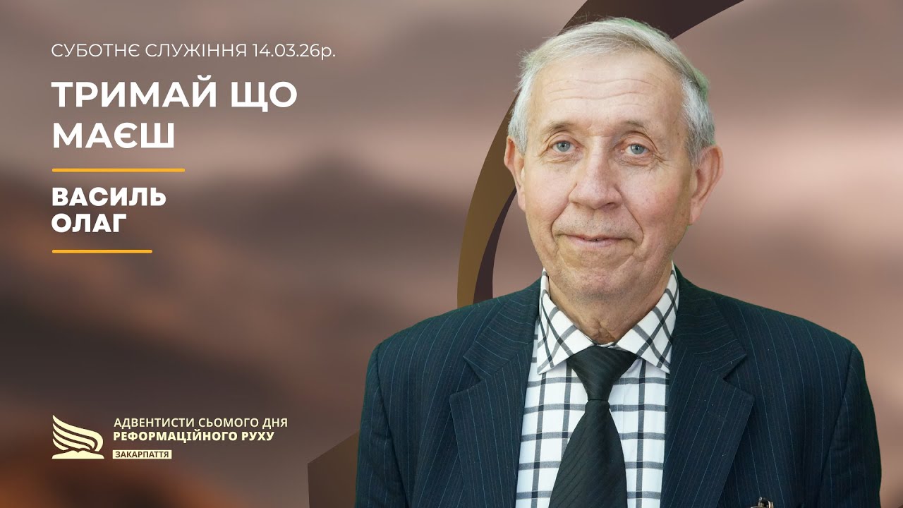 Тримай, що маєш | Василь Олаг | 14.03.26р.