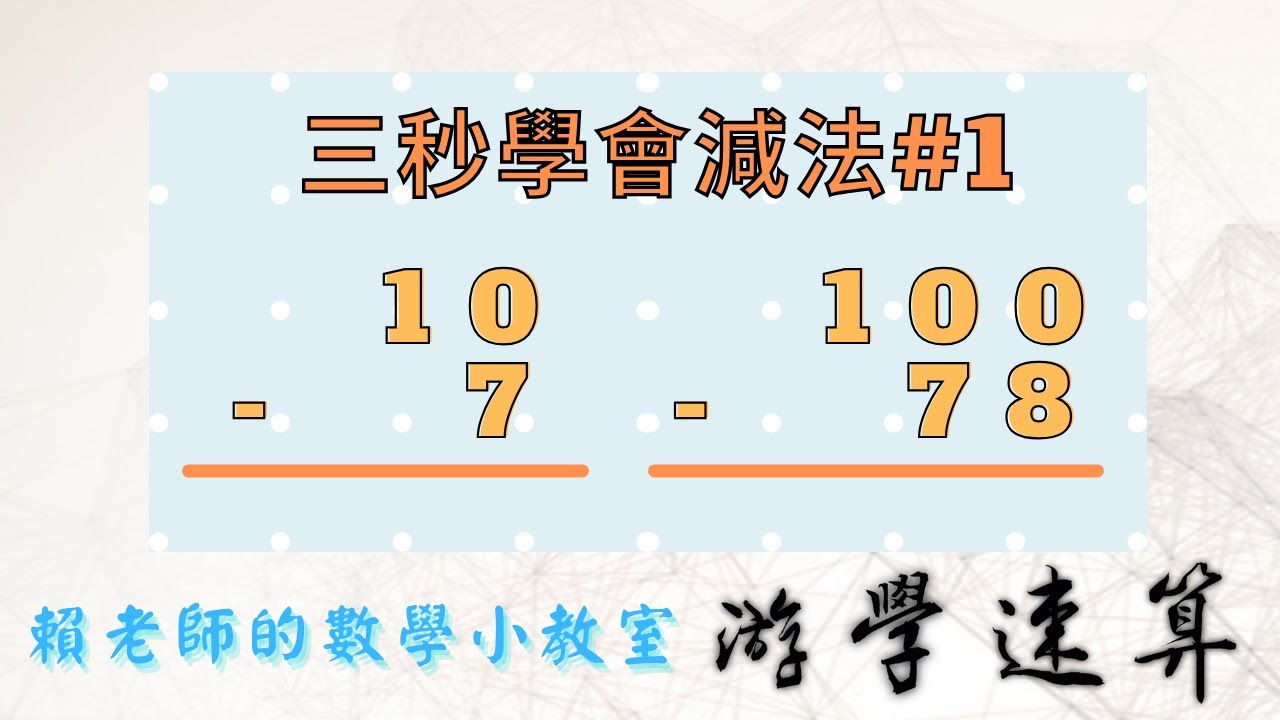 【游學速算 fast math】三秒學會減法#1