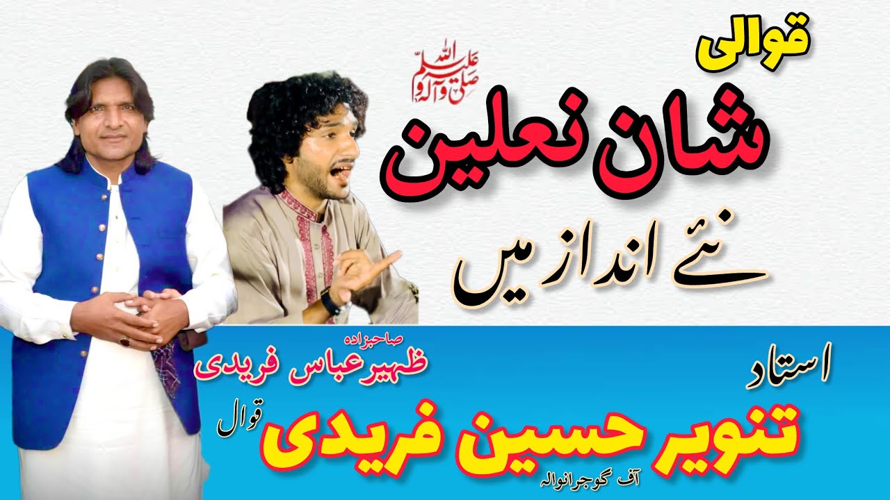 Tanveer Hussain Fareedi Qawal || Gujranwala Pakistan || Must Watch & share ||