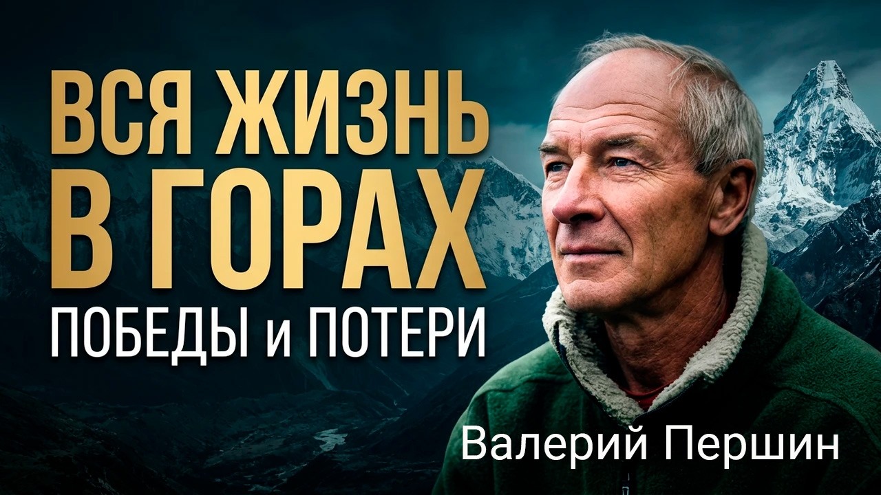 Валерий Першин. Эверест, Чо-Ойю, Дхаулагири и Советская школа альпинизма