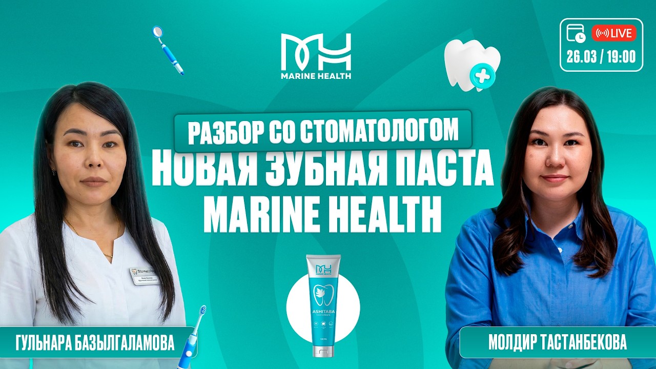 ✨ Разбор со стоматологом: новая зубная паста Marine Health