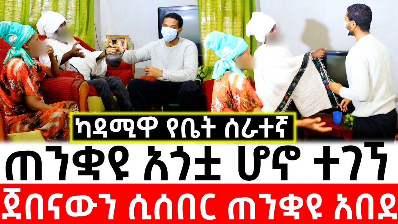ከ18 አመት በታች የተከለከለ .. ለግድያ የቤት ሰራተኛ ሆና የገባችው ሴት መጨረሻ!! መሪጌታው አስረግዘዋት መንፈስ ነው አሉ!!