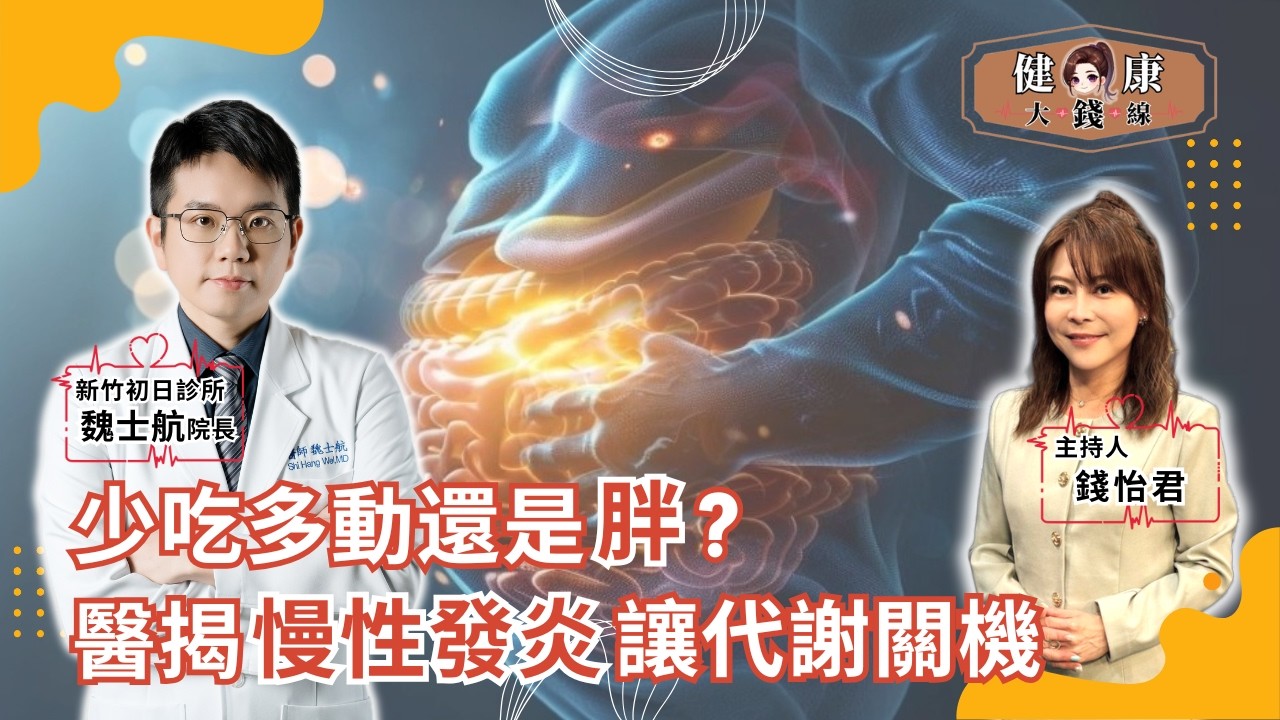 別只靠瘦瘦針！少吃多動還是胖？醫師警告：慢性發炎正在拖垮代謝！揭7大警訊｜新竹初日診所院長 魏士航醫師｜【#健康大錢線 | 錢怡君】2026.3.13 ‪@love52health