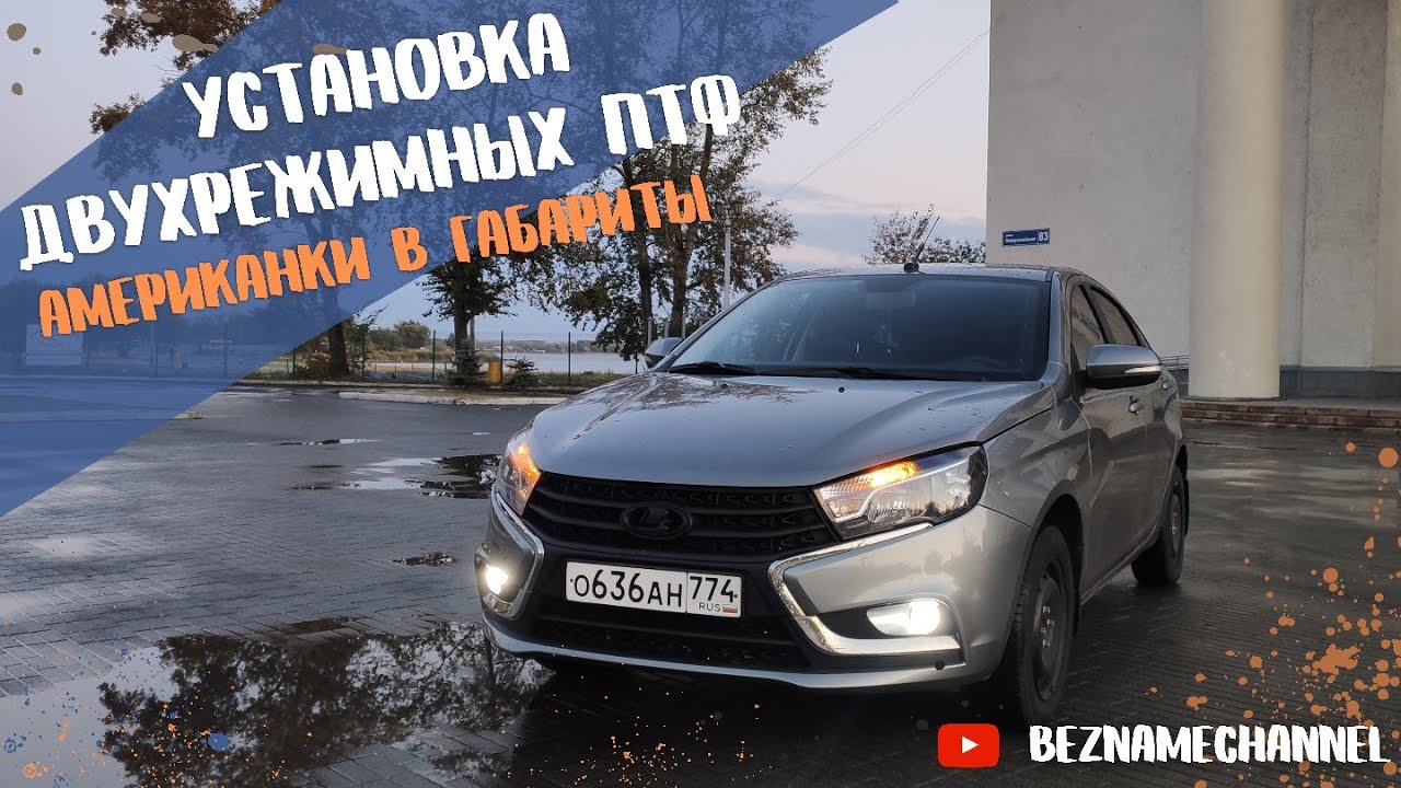 LED ПТФ на ВЕСТУ | САМЫЕ КРУТЫЕ ТУМАНКИ | Подробная инструкция | Американки в габариты