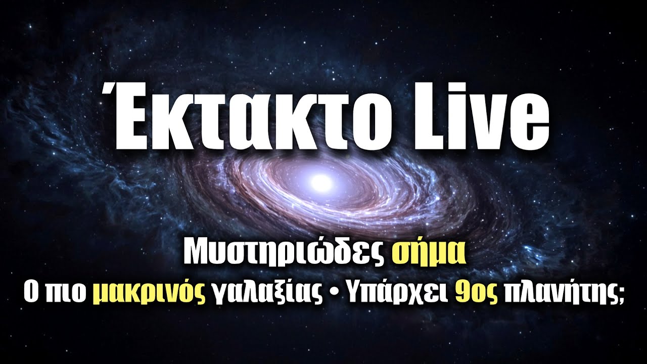 Μυστηριώδες σήμα, ο πιο μακρινός γαλαξίας, η ύλη είναι κούφια! | Astronio Live (#36)