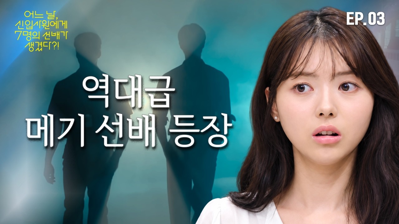 &ldquo;성해원님의 X에게서 편지가 도착했습니다&rdquo; 💌👀 | [어느 날, 신입사원에게 7명의 선배가 생겼다?!] EP.03