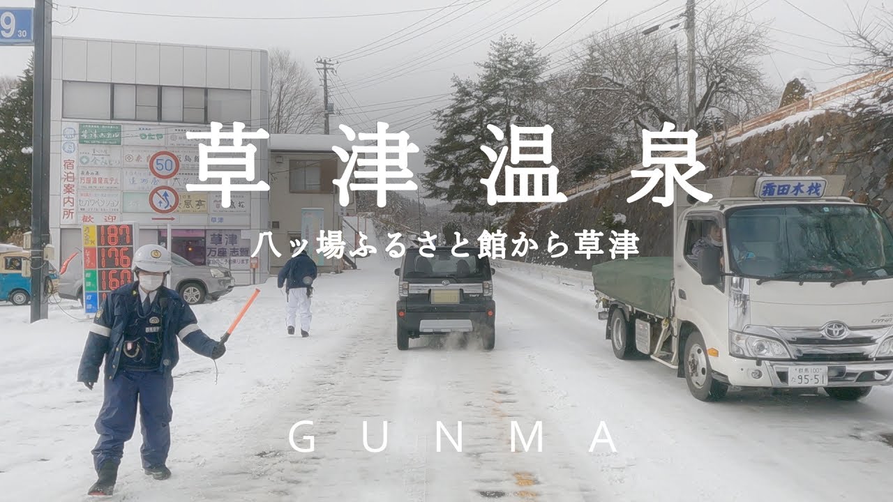 【草津温泉への道 3】道の駅 八ッ場ふるさと館～草津運動茶屋公園～草津（雪道ドライブ 国道145号線、国道292号線　車載動画）
