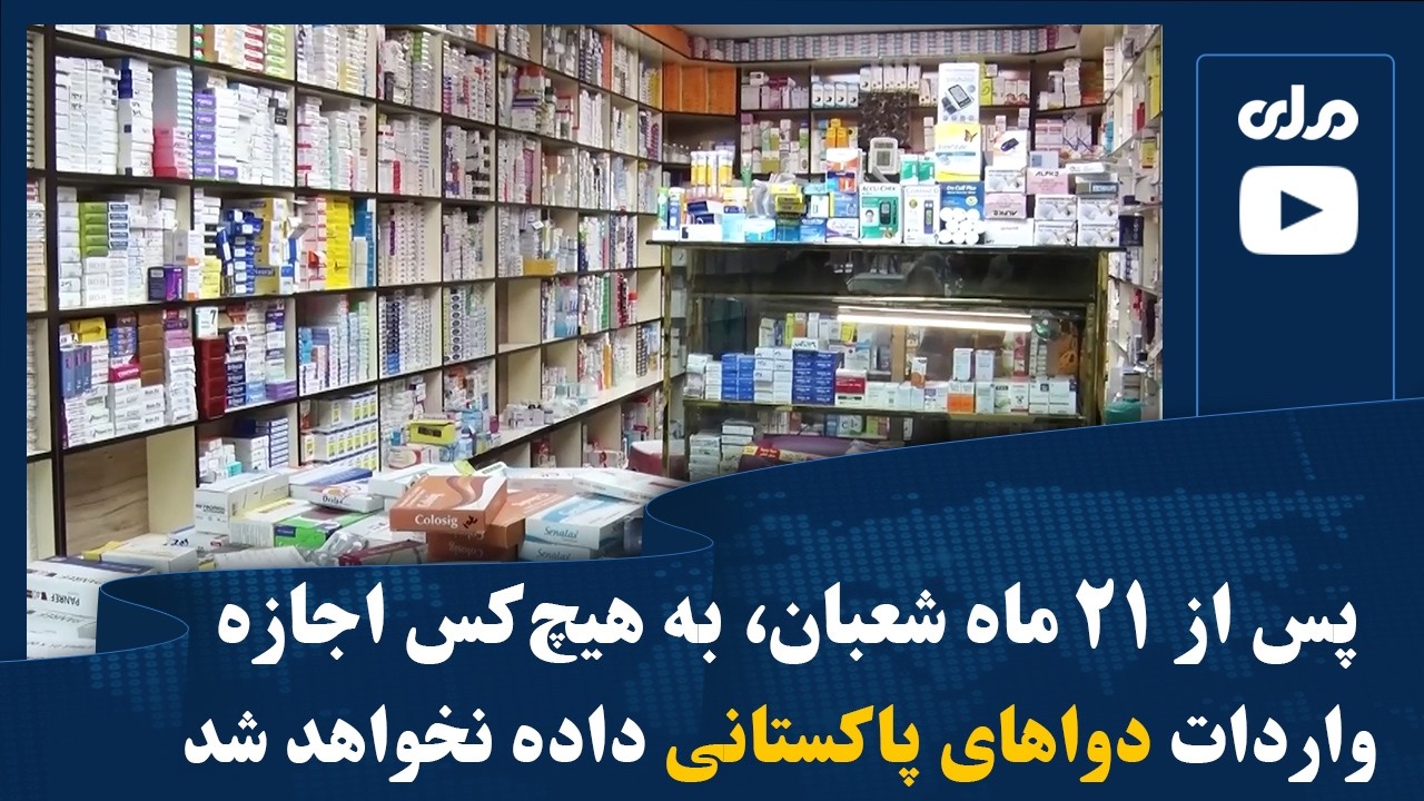 پس از ۲۱ ماه شعبان، به هیچ‌کس اجازه واردات دواهای پاکستانی داده نخواهد شد