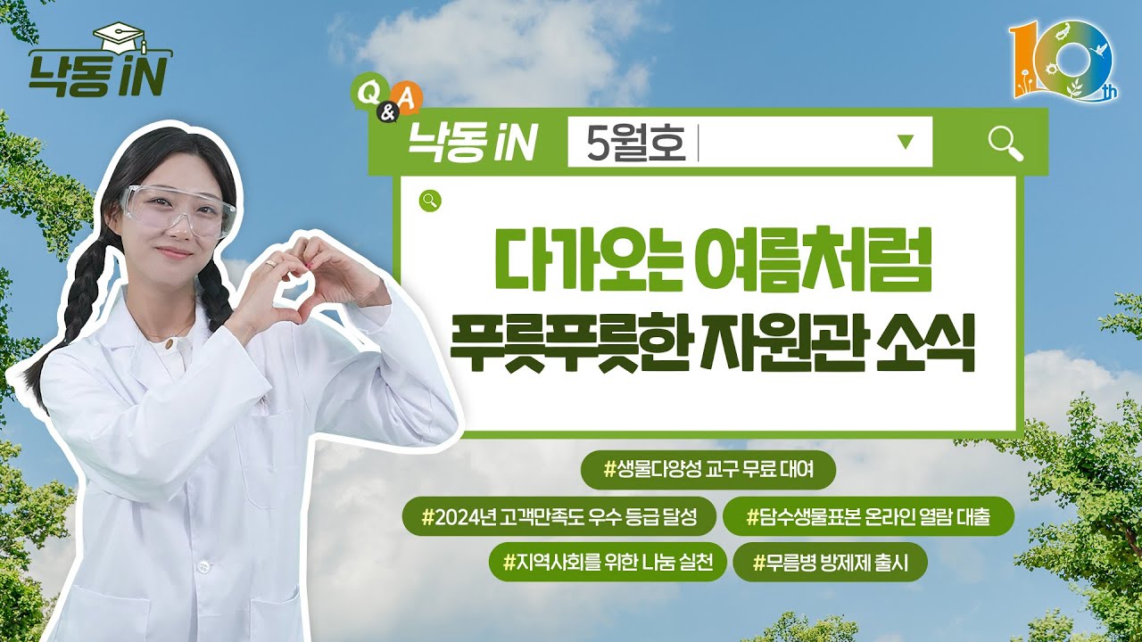 5월의 자원관 소식을 알려드립니다! 낙동iN