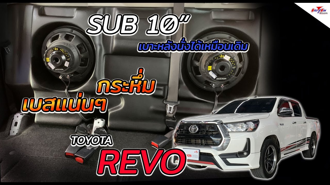 เครื่องเสียงรถ Toyota REVO 4 ประตู SUB 10