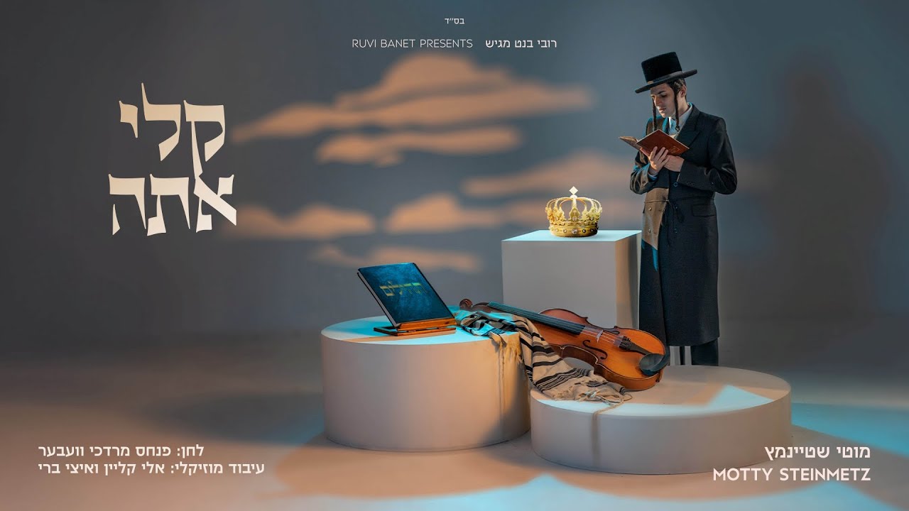 מוטי שטיינמץ I קלי אתה Motty Steinmetz I Keily Ata I