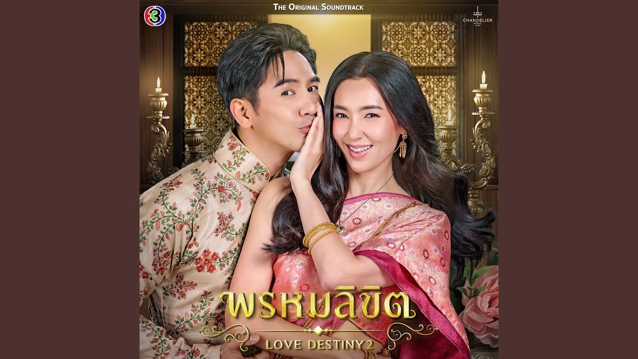 เคียงขวัญ (Original Soundtrack From พรหมลิขิต)