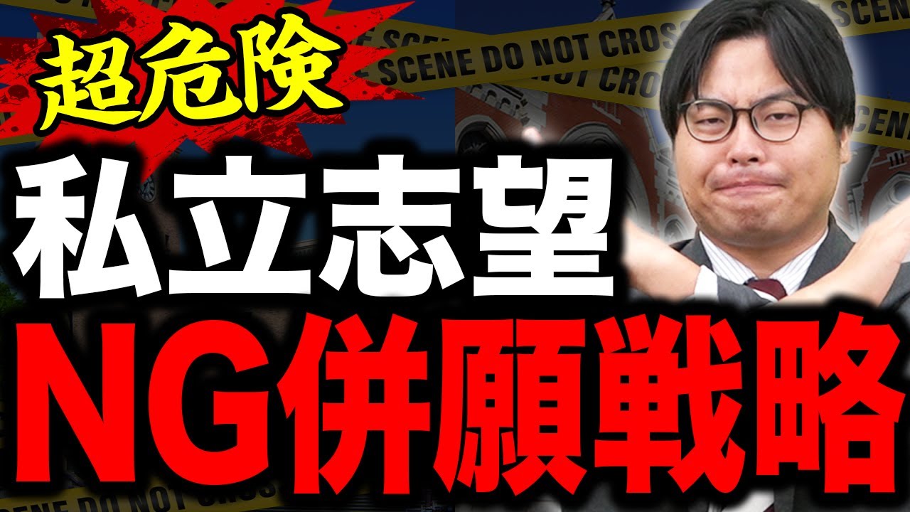 【全落ちの危険】私立大学受験で絶対に避けるべき併願戦略のミス