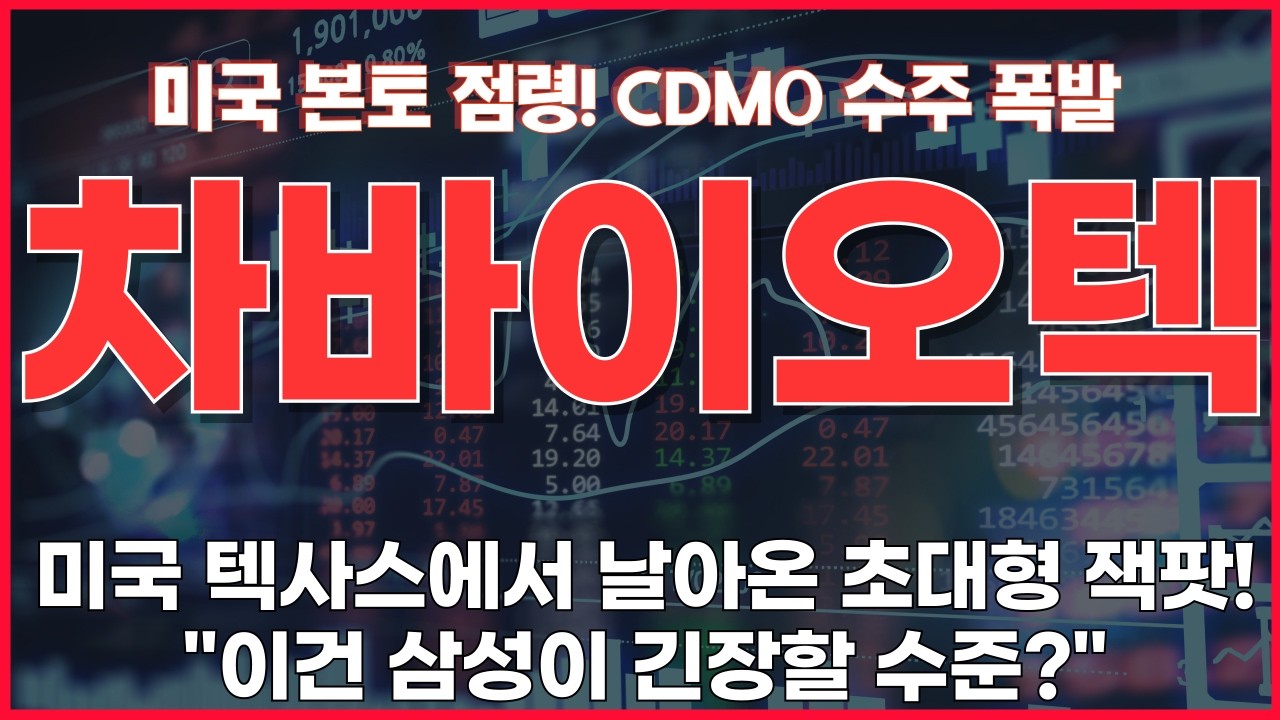 [차바이오텍 주가전망] 차바이오텍, 미국 텍사스에서 날아온 초대형 잭팟! 이건 삼성이 긴장할 수준