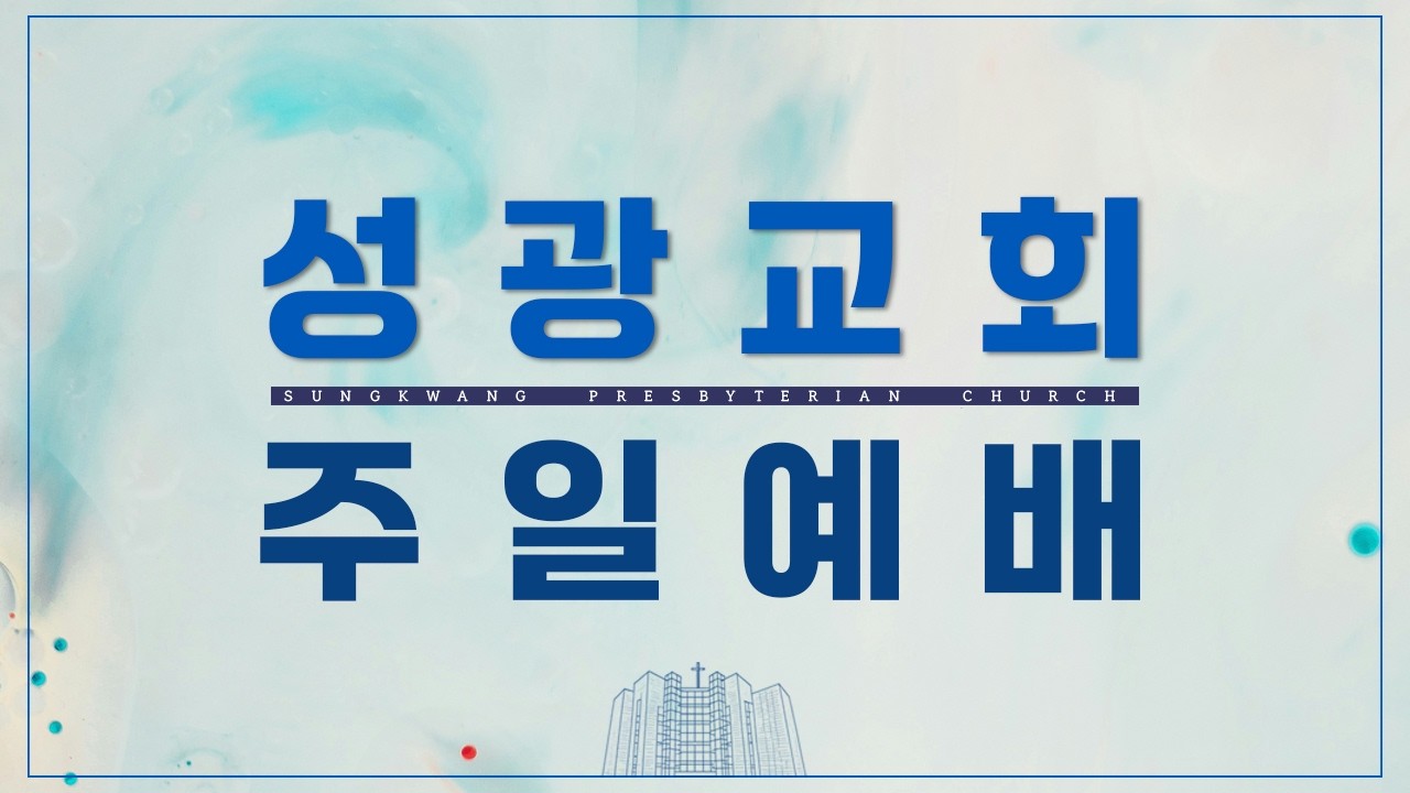 성광교회 2026.3.7 주일예배 2부 실시간 LIVE