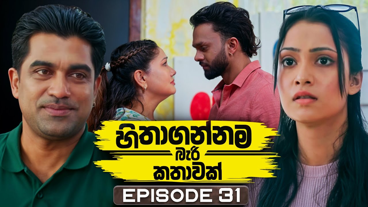 Hithagannama Bari Kathawak (හිතාගන්නම බැරි කතාවක්) | Episode 31 | 10th October 2025