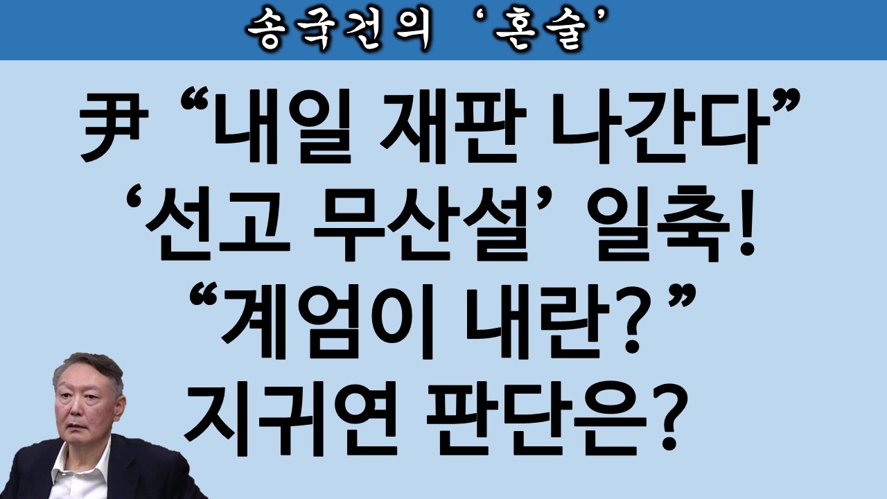 [송국건TV] 지귀연 발 ‘재판 혁명’ 일어날까, 尹 내일 1심 선고