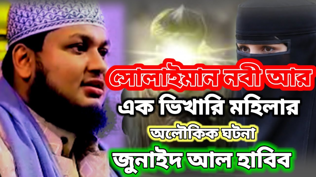 সুলাইমান নবী আর এক ভিখারী মহিলার অলৌকিক ঘটনা জুনায়েদ আল হাবিব ইসলামিক ভিডিও সবাই সাবস্ক্রাইব
