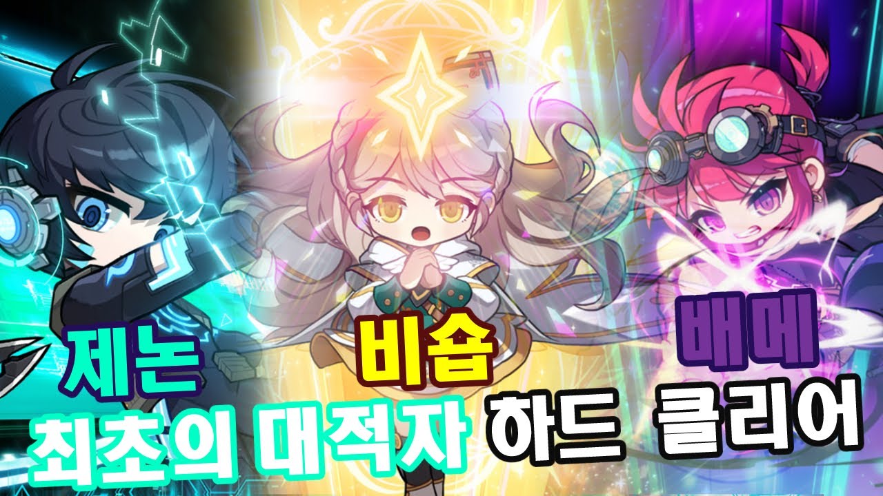 메이플 배틀메이지 최초의 대적자 하드 난이도 28분 23초 클리어(w. 제논, 비숍)