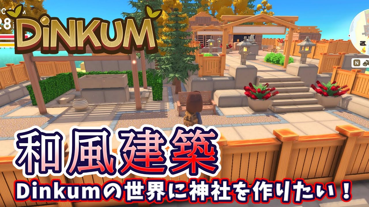 【和風建築】Dinkumの世界に神社を作って参拝したい！【Dinkum】#78