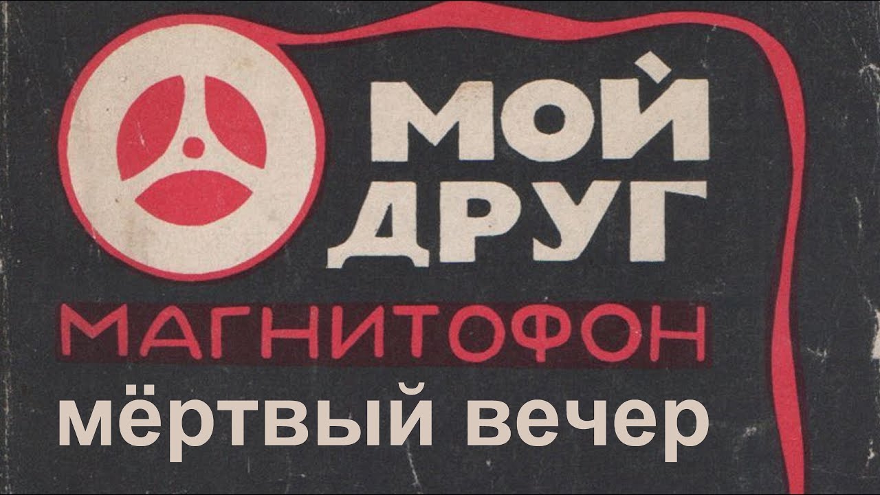 мой друг магнитофон - мёртвый вечер (Live, ТЕКСТ + СУБТИТРЫ)