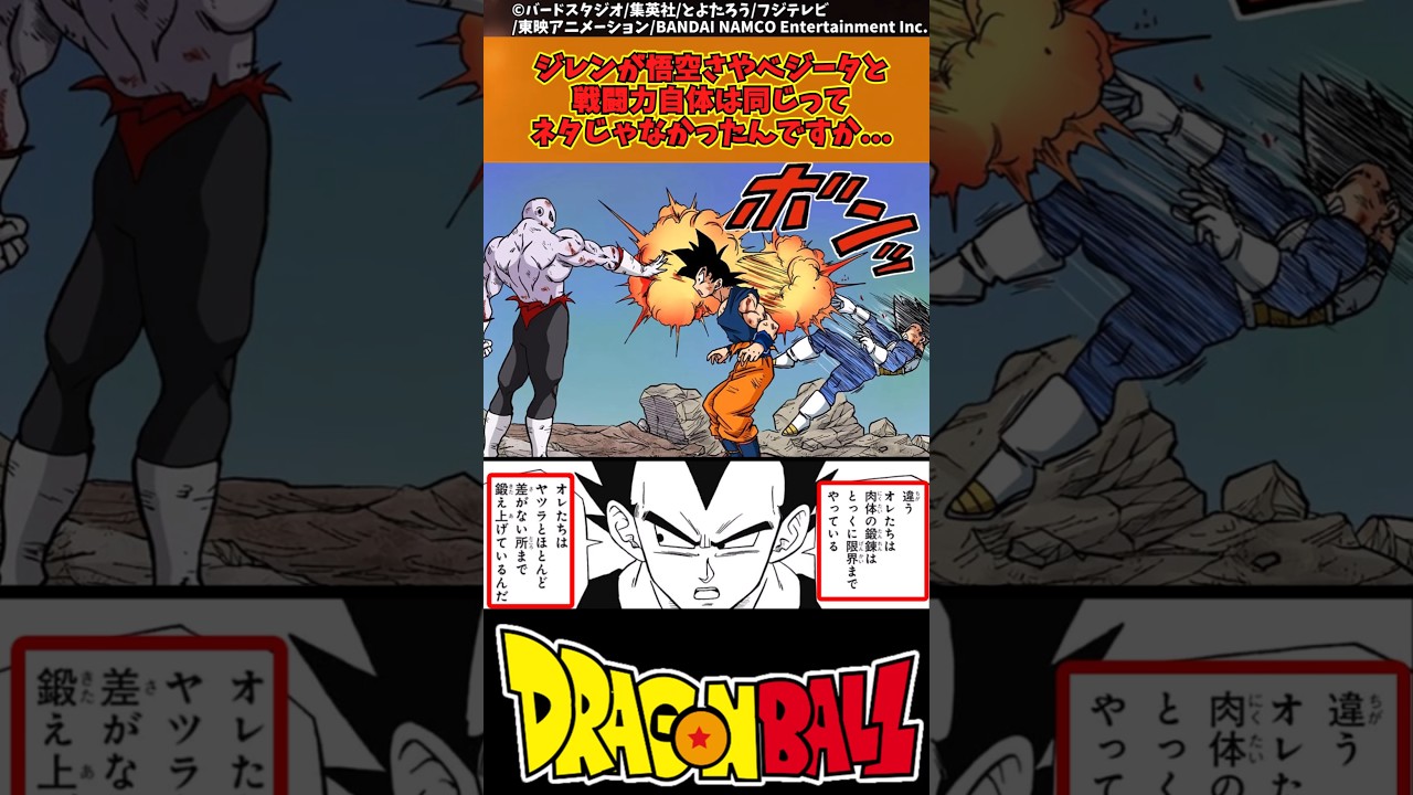 【ドラゴンボール】ジレンが悟空さやベジータと戦闘力自体は同じってネタじゃなかったんですか... #ドラゴンボール #反応集