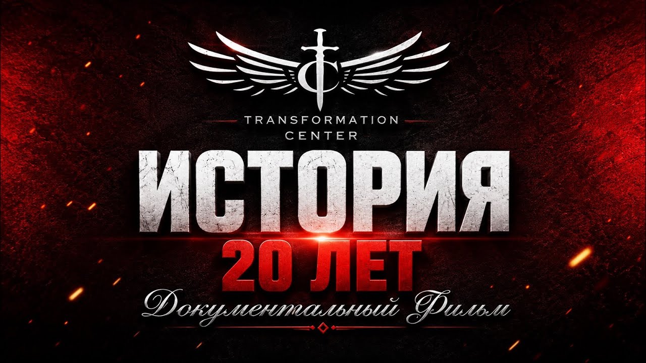 20 Лет - История Центра Трансформации (Документальный фильм)