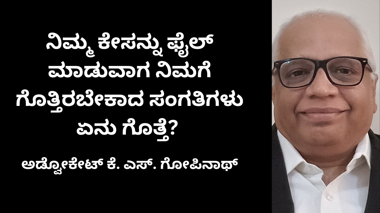 486.  ನಿಮ್ಮ ಕೇಸನ್ನು ಫೈಲ್ ಮಾಡುವಾಗ ನಿಮಗೆ ಗೊತ್ತಿರಬೇಕಾದ ಸಂಗತಿಗಳು ಏನು ಗೊತ್ತೆ?