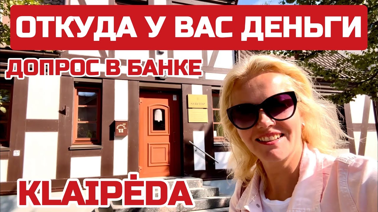 Литва ВОПРОСЫ в банке  ПОСТАВИЛИ меня в тупик:СКОЛЬКО ВАШ ДОХОД; ОТ КУДА ДЕНЬГИ #литва #деньги