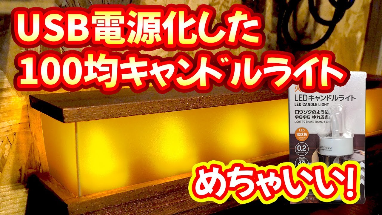 100均LEDキャンドルライトを改造して間接照明をつくってみました。