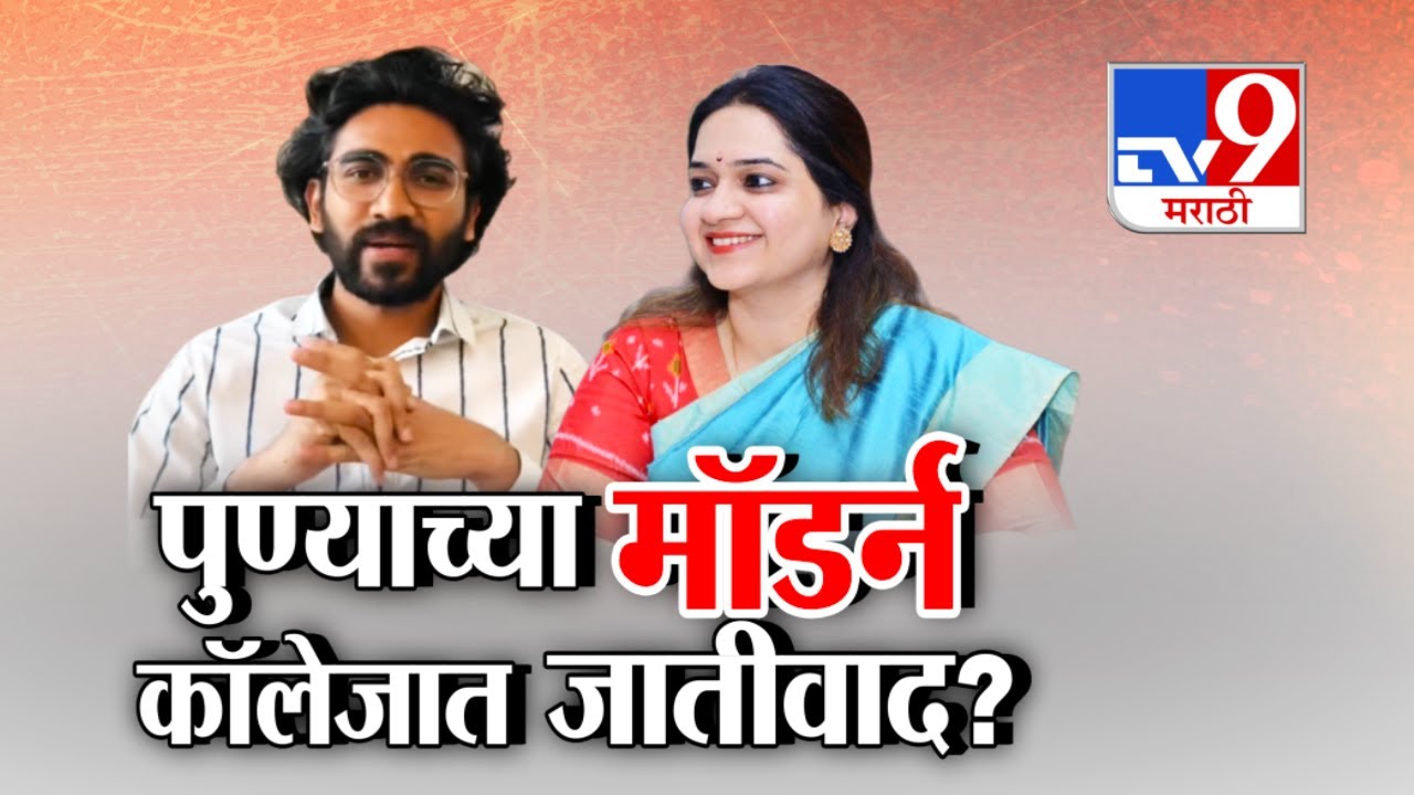 tv9 Marathi Special Report | पुण्याच्या मॉर्डन कॉलेजात जातीवाद? | Prem Birhade | Pune Modern Collage