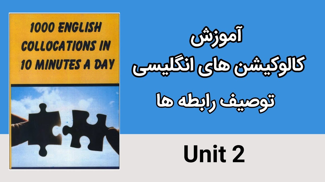 یونیت دوم از کتاب 1000 English collocations / relationships