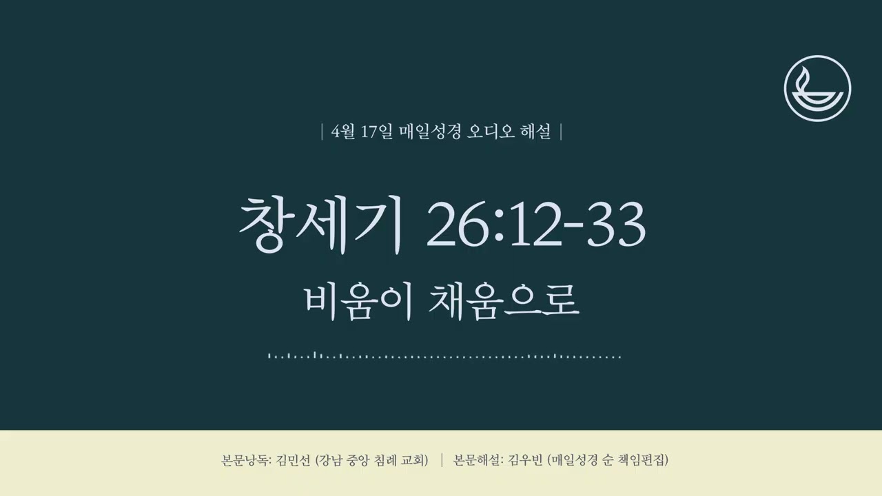 「2026년 4월 17일 | 매일성경」 비움이 채움으로 [창세기 26:12-33]