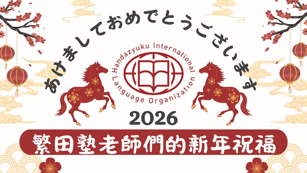 2026繁田塾新年祝福｜繁田塾日語｜日語學習｜日本文化【繁田塾消息】