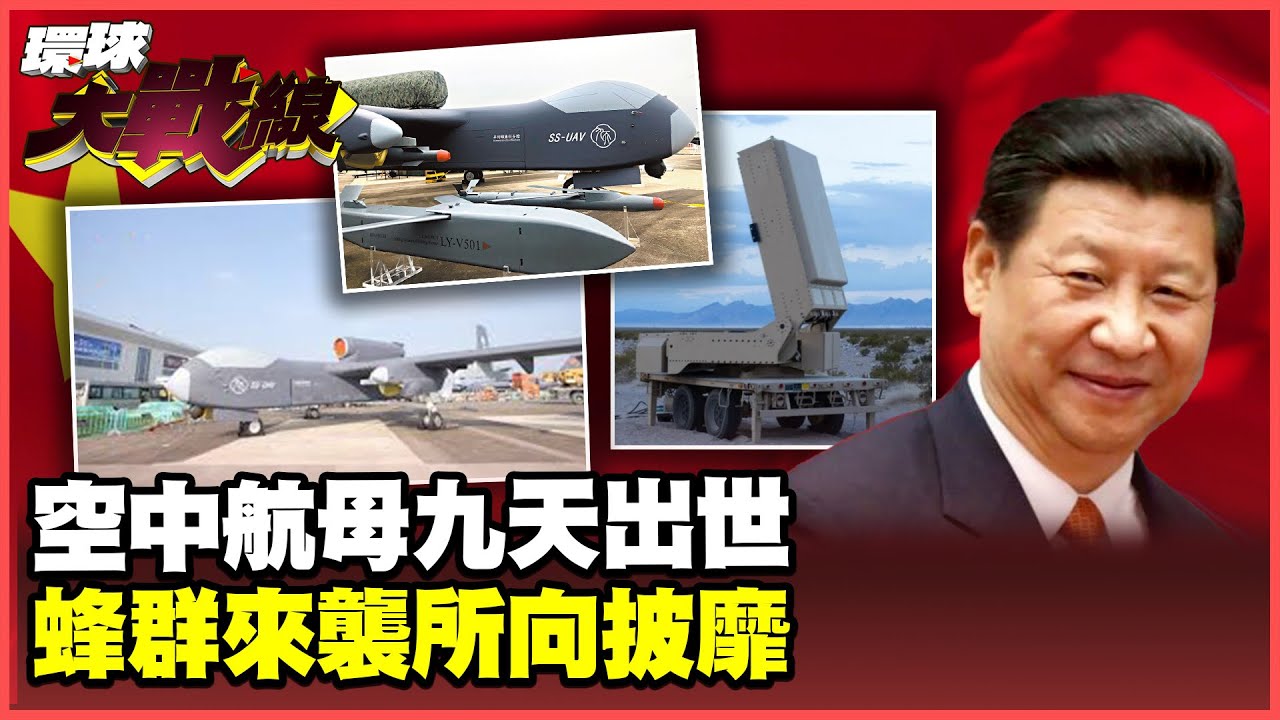 中國”九天”無人機航母6月震撼首飛 西太平洋霸王蜂群戰術所向披靡 百枚巡飛彈戰場稱雄【#環球大戰線】20250519-P2 葉思敏 蔡正元 栗正傑 楊永明