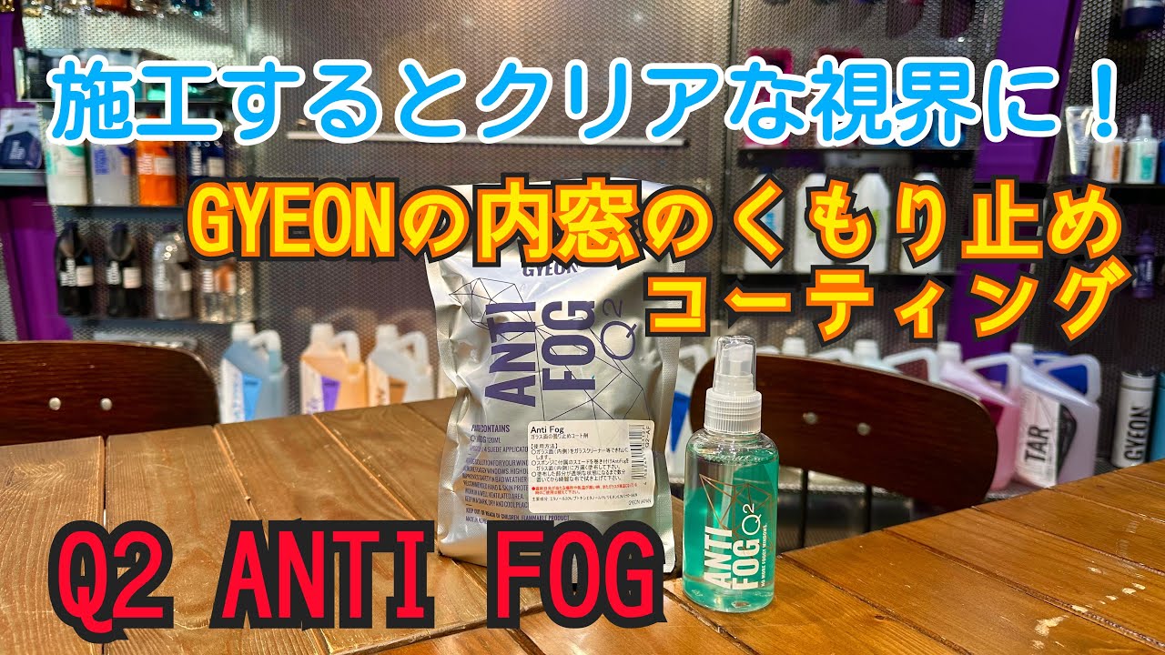GYEON（ジーオン)冬の運転前にひと手間！施工するとクリアな視界に！！！GYEON ANTI FOGを紹介します