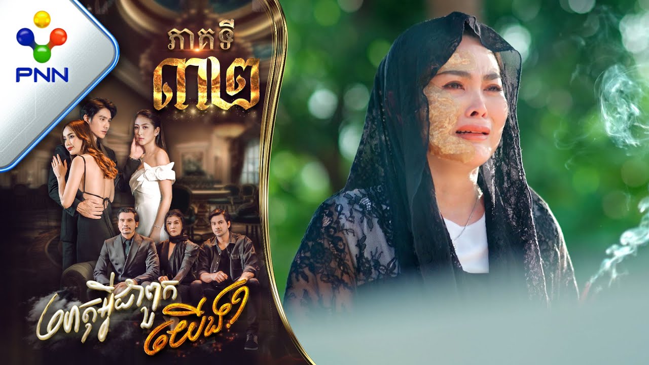 រឿង ហេតុអ្វីជាពួកយើង ភាគទី៣២ | PNN Drama EP32