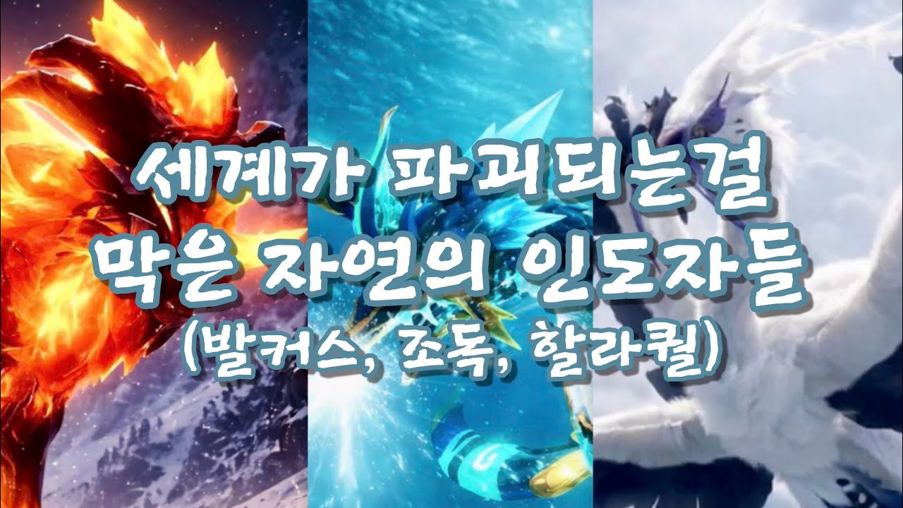 [크립티드 동요 만들기 챌린지] (100번째 크립티드 노래) 세계가 파괴되는걸 막은 자연 인도자들 (발커스, 조독, 할라퀄)