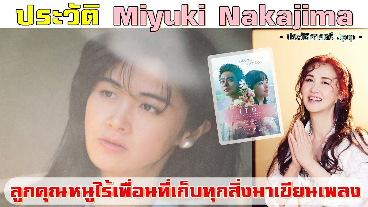 ประวัติ Miyuki Nakajima | มิยูกิ นากาจิม่า | ลูกคุณหนูสุดยอดนักแต่งเพลงอัจฉริยะ【ประวัติศาสตร์ Jpop】