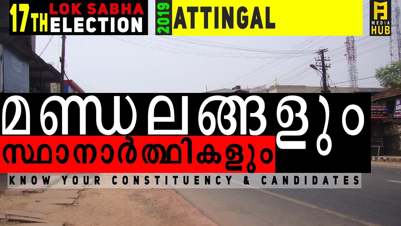 Lok Sabha Election Kerala 2019 || Attingal Constituency