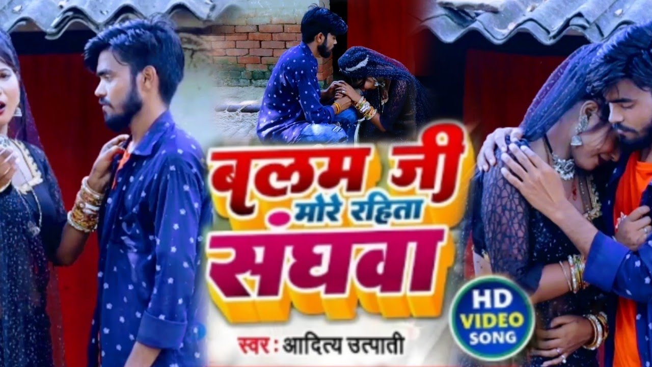#video बलम जी मोरे रहिता संघवा #aditya utpati #kaharwadhobigeet balam ji more rahita sanghva 2023