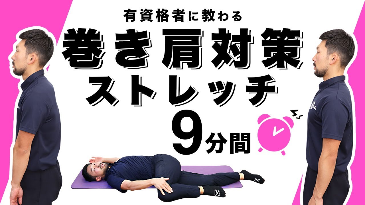 巻き肩対策ストレッチ【9分間】
