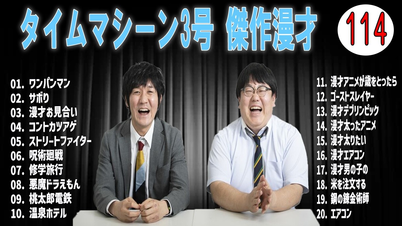[広告無し]タイムマシーン3号 傑作漫才+コント#114  (睡眠用・作業用・高音質BGM聞き流し】（概要欄タイムスタンプ有り）(最も魅力的な)