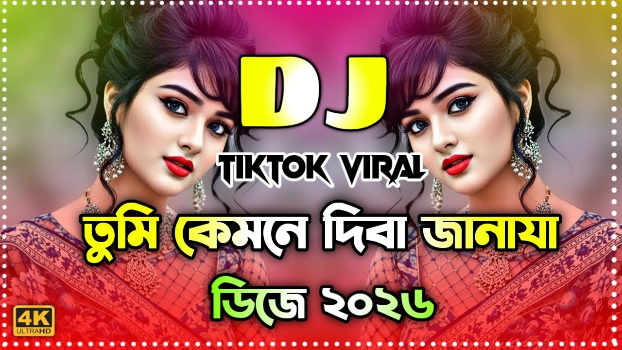 তুমি কেমনে দিবা জানাজা ডিজে | Tumi Kemne Diba Janaja Dj | Bangla Dj Song DJ Remix | Dj Gan