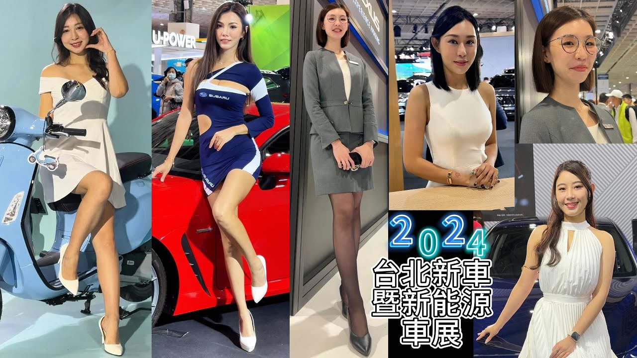 2024 台北新車暨新能源車特展 (南港展覽1館) 幫大家「畫」重點 車展showgirl 🍓❤️ 
