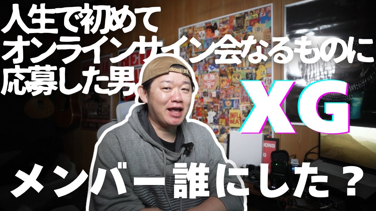 XGのオンラインサイン会に応募した！人生初！メンバーは誰を選んだでしょう？