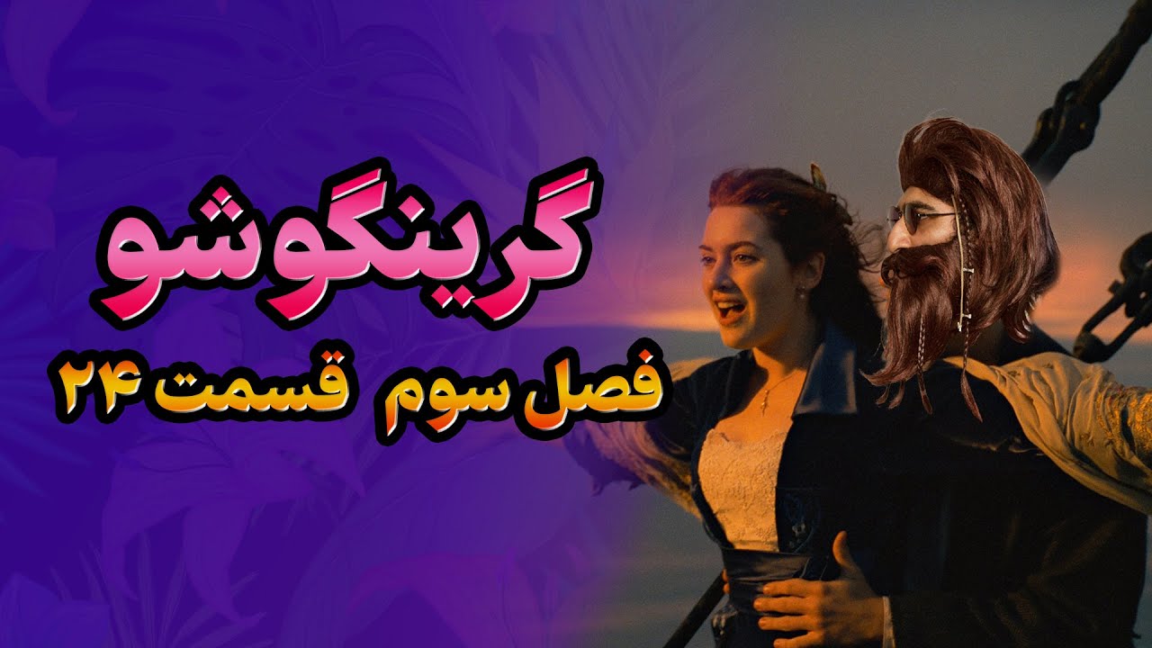 گرینگوشو فصل سوم قسمت ۲۴