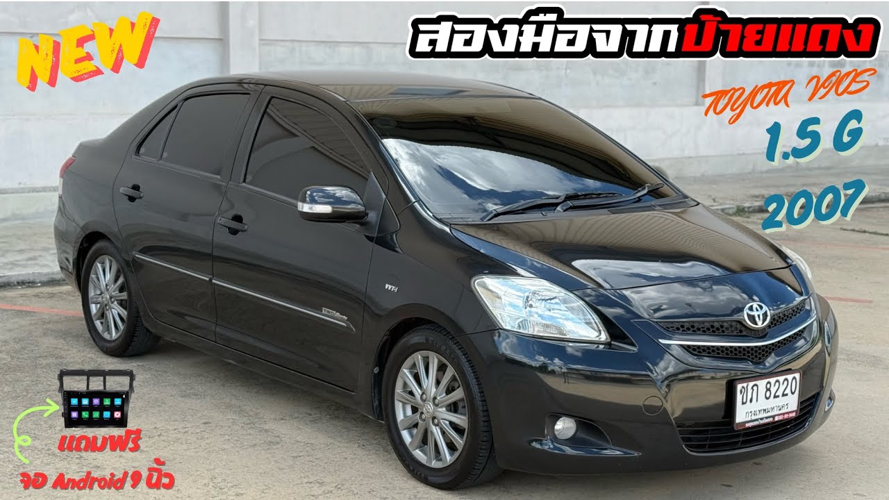 TOYOTA VIOS 1.5Gท็อปสุด ปี2007 ไมล์น้อย สองมือจากป้ายแดง ราคา139,000 โทร062-191-9449